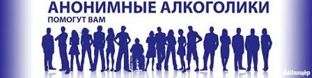 Сообщество взаимной помощи РОО "Центральная служба анонимных алкоголиков"